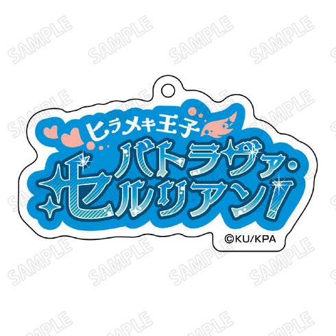 『美男高校地球防衛部ETERNAL LOVE!』台詞アクリルキーホルダー2由布院 煙